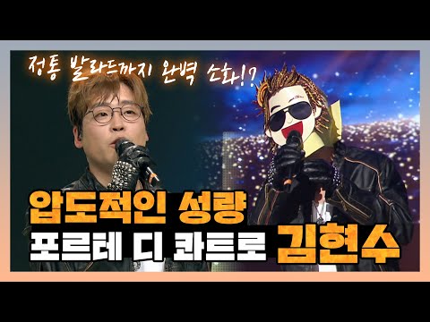 【피피PICK】목소리는 완전 감동x 깡 댄스는...? 포르테 디 콰트로 김현수 | 복면가왕 | TVPP