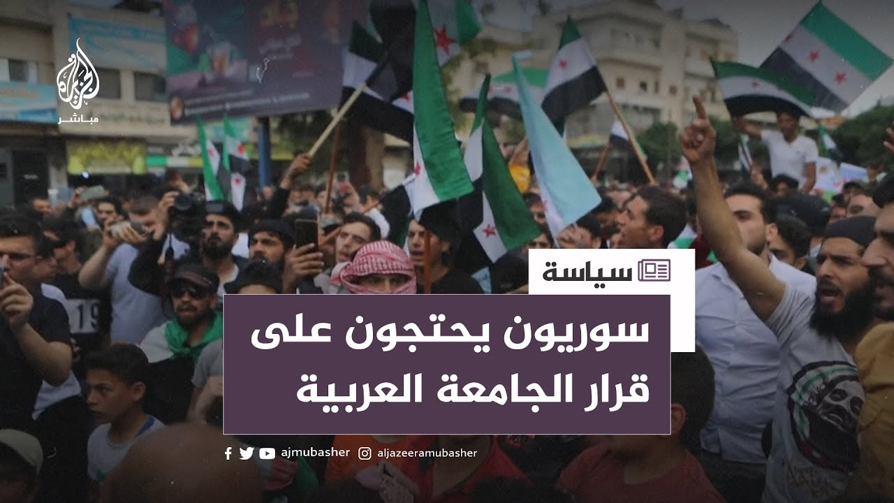 مظاهرات في شمال سوريا احتجاجا على مشاركة الأسد في القمة العربية