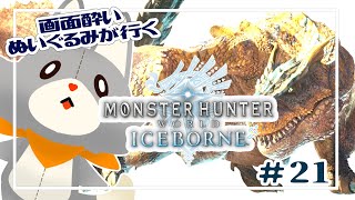 【Monster Hunter: World:Iceborne】画面酔いぬいぐるみはティガレックスを狩りたい！！#21【モンスターハンターワールドアイスボーン】