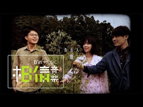 告五人Accusefive [ 鹿Deer ] 回憶紀實_4/27-7/7 查無此人小花計畫展