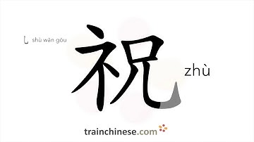 Hoe schrijf je 祝 (zhù) – wens – streekvolgorde, wortel, voorbeelden en gesproken audio