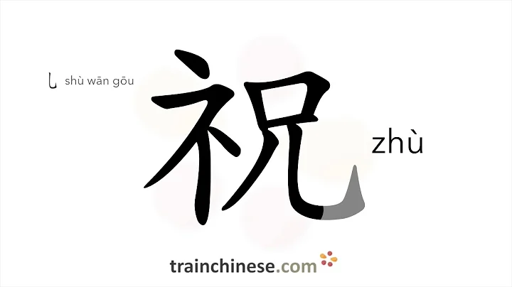 How to write 祝 (zhù) – wish – stroke order, radical, examples and spoken audio - DayDayNews