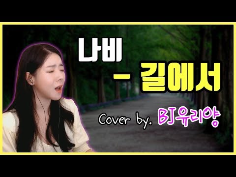 나비 - 길에서 Cover by BJ유리양