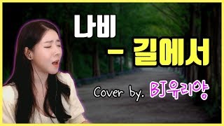 나비 - 길에서 Cover By Bj유리양
