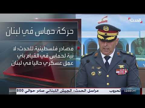 نشرة 12 غرينيتش | لبنان يلوح بإجراءات قصوى لوقف تجاوزات حماس