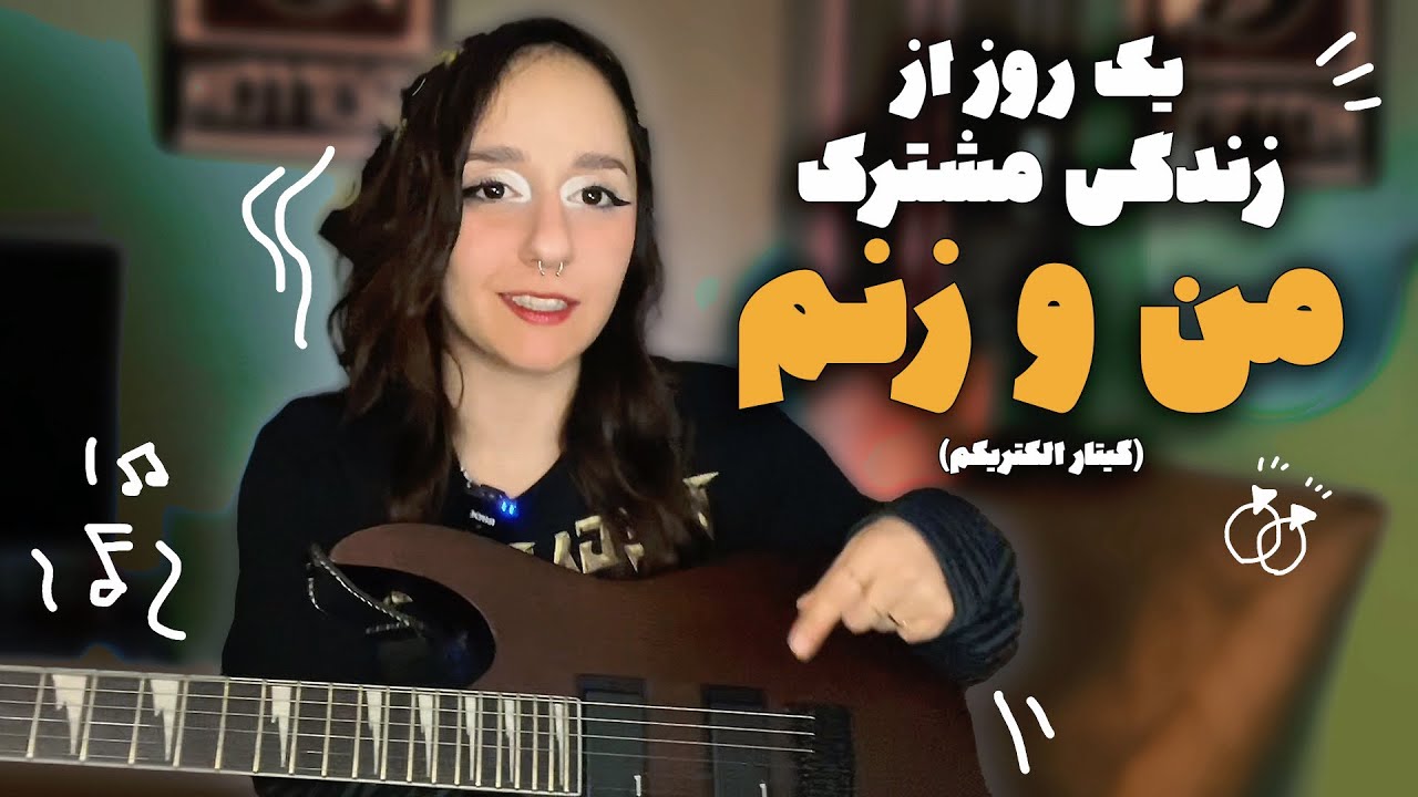 با گیتارم ازدواج کردم رسما 🤡 لایف‌استایل یه نوازنده گیتار الکتریک چه شکلیه؟ 🎸 #ولاگ 