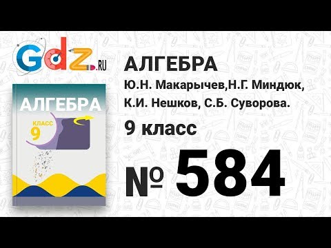 № 584 -