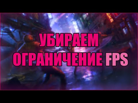 КАК УБРАТЬ ОГРАНИЧЕИЕ FPS В ИГРАХ НА WINDOWS 10