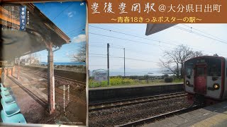 【JR九州】豊後豊岡駅＠大分県日出町 日豊本線～青春18きっぷポスターの駅～