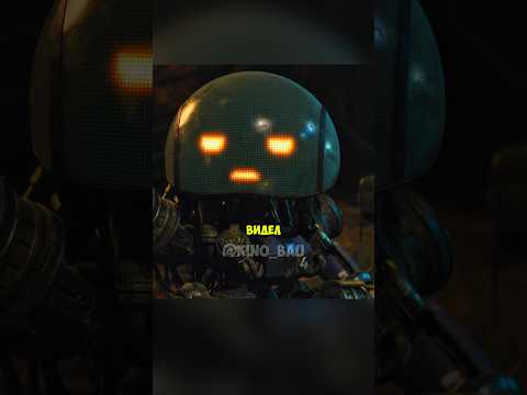 Не злитесь на своего робота Название: Электрический штат #фильм #сериал #shorts