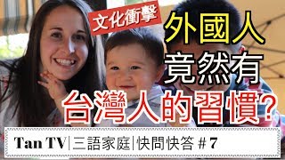 【文化衝擊】外國人竟然有台灣人的生活習慣? |Similarity ...