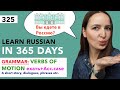 🇷🇺DAY #325 OUT OF 365 ✅ | LEARN RUSSIAN IN 1 YEAR
