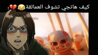 ميمز انمي#30😂/كيف هانجي تشوف العمالقه😂