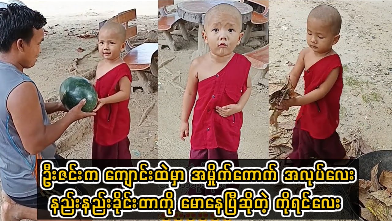 ဦးဇင်းက ကျောင်းထဲမှာ အမှိုက်ကောက် အလုပ်လေးနည်းနည်းခိုင်းတာကို မောနေပြီဆိုတဲ့ ကိုရင်လေး 