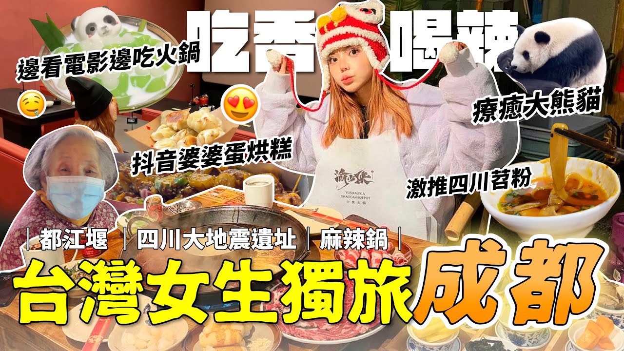 成都獨旅安全嗎？坐計程車才$39實現財富自由🤣買東西不看價錢！無辣不歡｜火鍋電影院