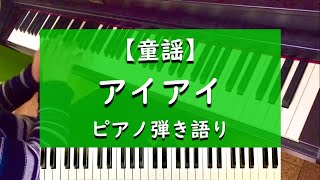 アイアイ - ピアノ弾き語り【童謡】