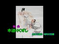 俗曲 木遣りくずし