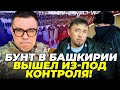 ⚡️ЖАХ! Сотні ЗАТРИМАНИХ, башкіри відкидають ОМОН, кремль СЕРЙОЗНО наляканий,все блокують| БЕРЕЗОВЕЦЬ