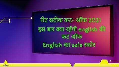 Reet cut off 2021/Reet English cut off 2021/Reet Expected cut off 2021#reetcutoff2021 #reet2021