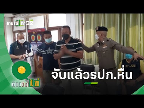 ได้ตัวแล้ว รปภ.หื่น เปลี่ยนมอบตัวที่บ้าน กลัวจะโดนวิสามัญ | ข่าวใส่ไข่ | 6 ม.ค.65