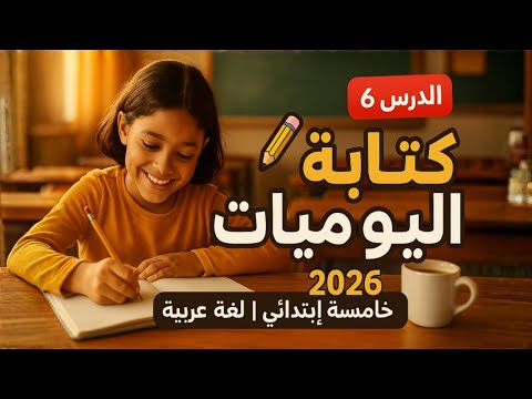 كتابة اليوميات التعبير الكتابي للصف الخامس 2026 مع 5 عناصر سهلة وأمثلة تطبيقية