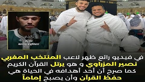 نصير مزراوي يجود القرآن الكريم ما شاء الله على لاعب المنتخب الوطني المغربي نصير مزراوي 🇲🇦