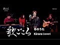 【歌ごころ】193「冬のうた / Kiroro」covered by 中澤卓也