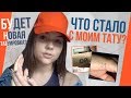 ЧТО СЛУЧИЛОСЬ С ТАТУ?! ЕДУ НАБИВАТЬ НОВУЮ?