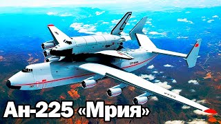 Ан225 Мрия / История самого крупного в мире самолета