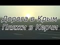 Дорога в Крым. Пляжи Керчи.
