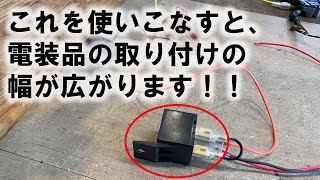 これを知ると電装品の取付の幅が広がります！【5極リレーの使い方】