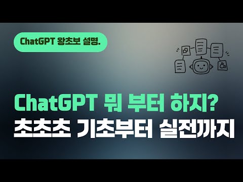 ChatGPT 5분 완전정복. 초~초~초 기초부터 실전까지.