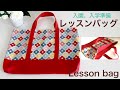 『入園、入学準備」レッスンバッグの作り方（トートバッグ風）、裏地、ポケット、マチ、切り替えあり★How to make a lesson bag (tote bag style)