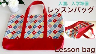 『入園、入学準備」レッスンバッグの作り方（トートバッグ風）、裏地、ポケット、マチ、切り替えあり★How to make a lesson bag (tote bag style)