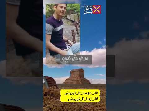 از خون جوانان وطن لاله دمیده صد کشته وسیصد زخمی خونخواه فرزندان کوروشیم