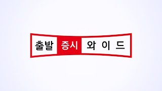 출발 증시 와이드_2063회_20201023