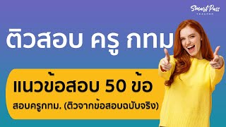 50 ข้อสอบจริง 