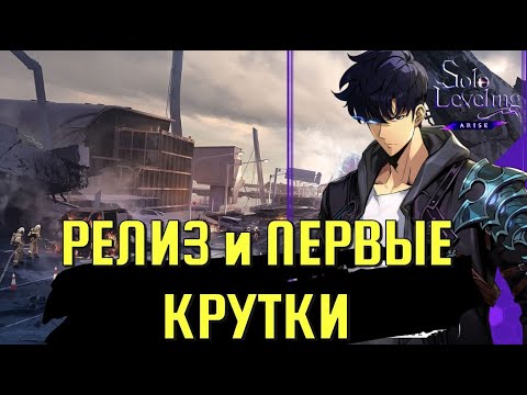 Видео: РЕЛИЗ И ПЕРВЫЕ КРУТОЧКИ / Solo Leveling:ARISE