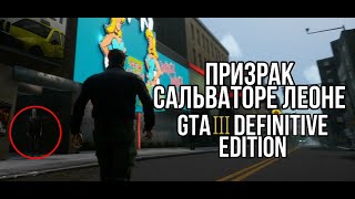!ПРИЗРАК САЛЬВАТОРЕ ЛЕОНЕ В GTA 3 - DEFINITIVE EDITION!