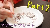 デザートプレートが華やかになる本格チョコペンアート 花の描き方 のコツ Youtube
