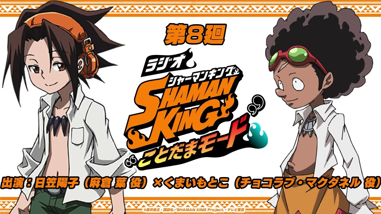 ラジオ Shaman King ことだまモード 第8廻 日笠陽子 麻倉 葉役 くまいもとこ チョコラブ マクダネル役 Youtube