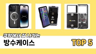 사용자 후기 좋은 방수케이스 추천 5가지
