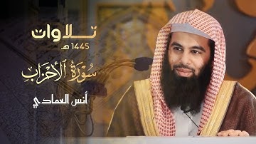 يسئلك الناس عن الساعة | تلاوة خاشعة بصوت يطمئن القلوب سورة الأحزاب للشيخ أنس العمادي 1445 هـ