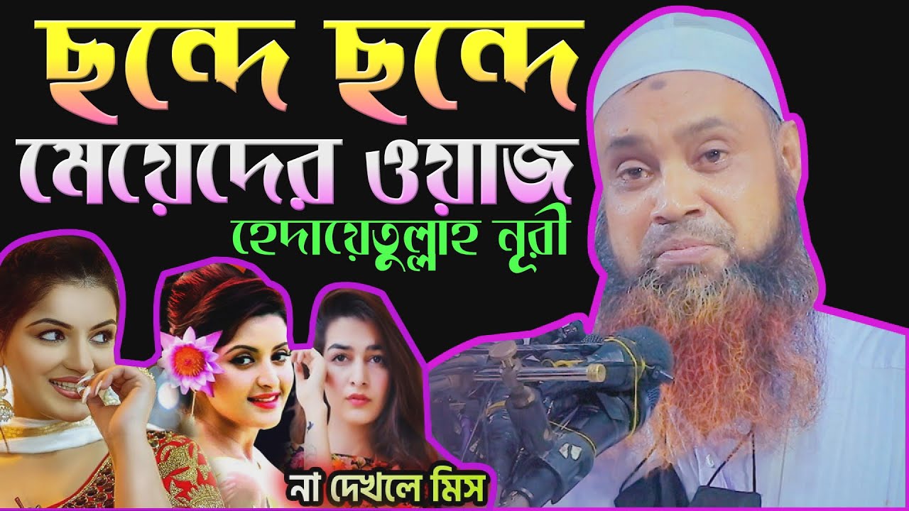 মেয়েদের নিয়ে ছন্দে ছন্দে ওয়াজ । হেদায়েতুল্লাহ নূরী সিরাজগঞ্জ।Hedayet Ullah Nuri