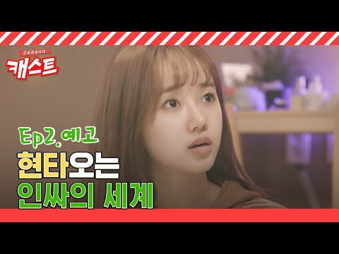 보고만 있어도 현타오는 슈퍼인싸들의 세계 [캐스트:인싸전성시대] EP.2 예고
