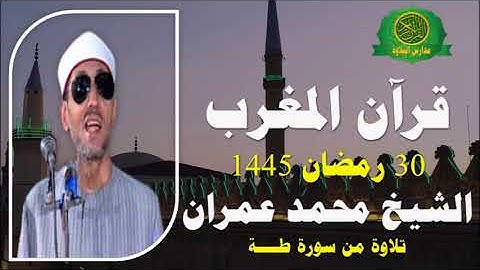 قرآن المغرب 30 رمضان 1445\\  الشيخ محمد عمران - تلاوة من سورة طة