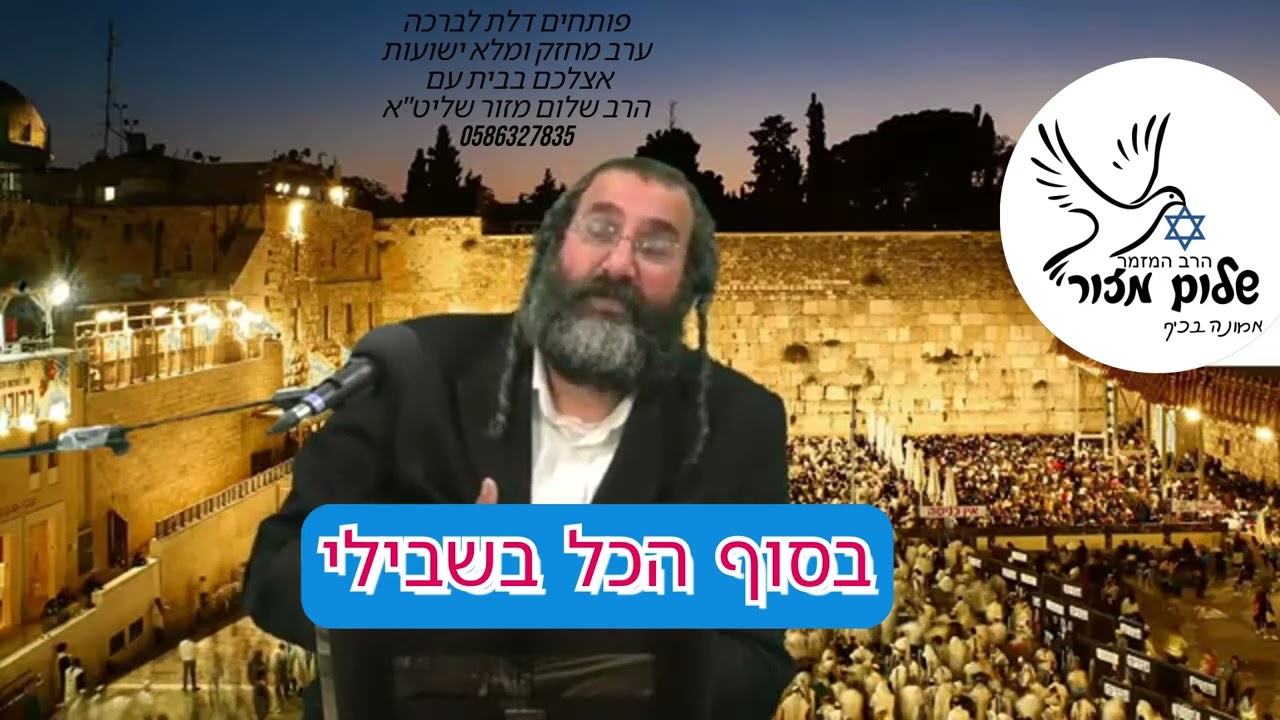 הרב שלום מזור וו תשובה מאהבה 4