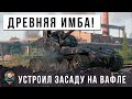 САМАЯ ДРЕВНЯЯ ИМБА НАГИБАЕТ РАНДОМ МИРА ТАНКОВ! УСТРОИЛ ЗАСАДУ НА ОЛЕНЕЙ...