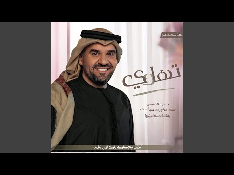 زفة تهادي وادخلي قلبي زفات حسين الجسمي