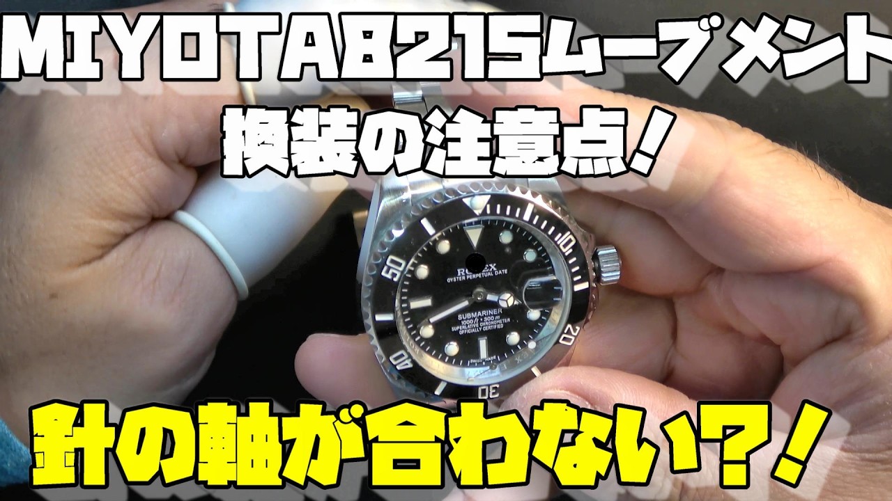 本日の修理依頼！Sブマリーナ風の針が緩む！？2813からミヨタ8215へ 